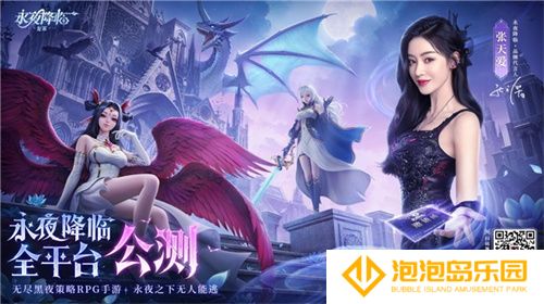 《永夜降临：复苏》今日公测！张天爱邀你领海量首发福利！(永夜降临)