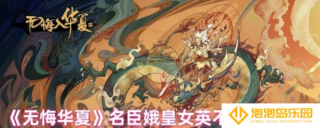 无悔华夏名臣娥皇女英为什么不出来-名臣娥皇女英不出现的原因