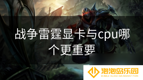 战争雷霆显卡与cpu哪个更重要