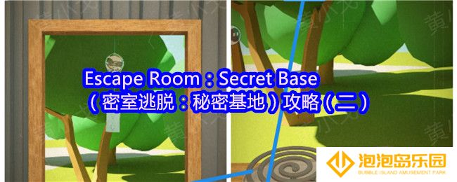 Escape Room：Secret Base攻略2-密室逃脱秘密基地攻略（二）