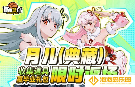 《自由篮球》月儿（典藏）限时返场，集齐特殊道具赢全新强化部件！