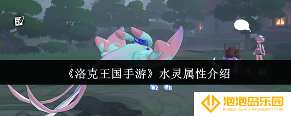 洛克王国手游水灵属性怎么样-水灵属性介绍
