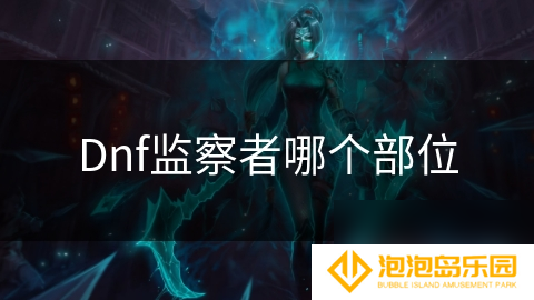 Dnf监察者哪个部位