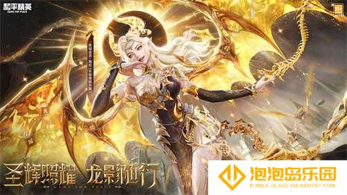 《和平精英》全新神装&quot;圣域龙灵&quot;上线，王楚然化身龙族女王空降海岛开启史诗篇章(《和平精英》全新限时活动赠礼!)