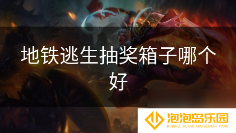 地铁逃生抽奖箱子哪个好