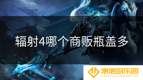 辐射4哪个商贩瓶盖多