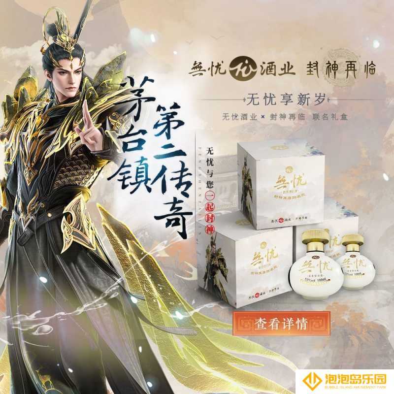 神话酱香，破界新生！《封神再临》×无忧酒业正式官宣联名！