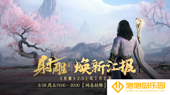 江湖路感恩同行，《射雕》2.0焕新盛典邀你共赴！