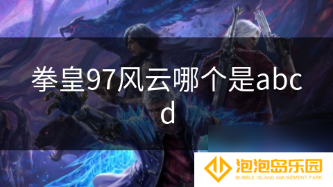 拳皇97风云哪个是abcd