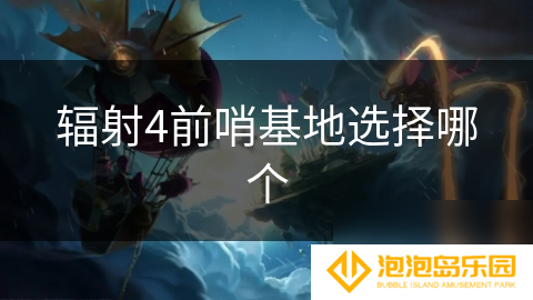 辐射4前哨基地选择哪个