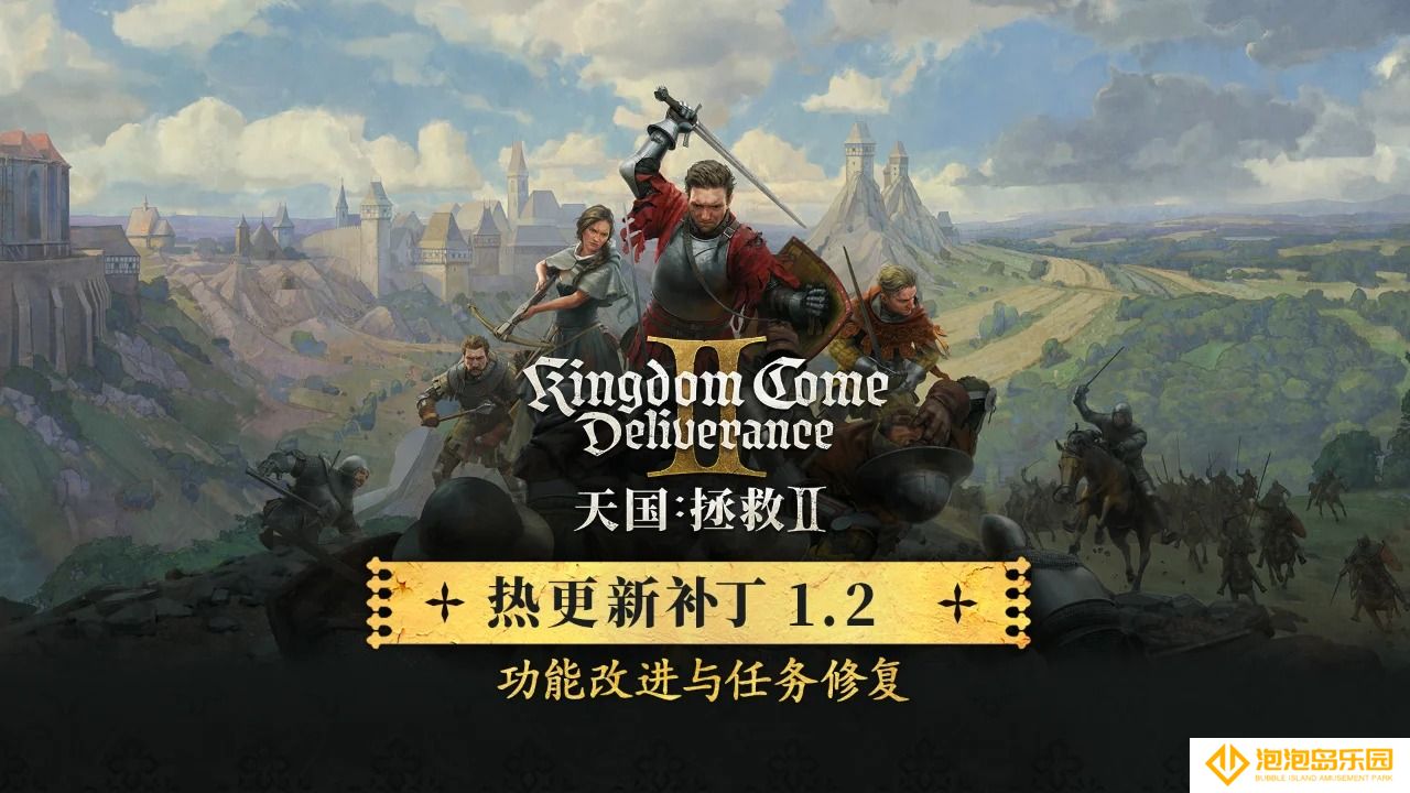 《天国拯救II》1.2版本更新补丁说明