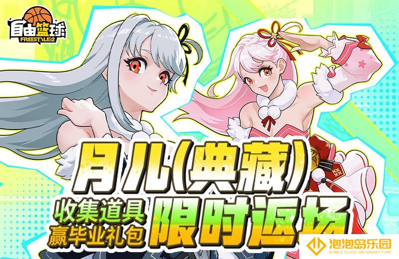 《自由篮球》月儿（典藏）限时返场，集齐特殊道具赢全新强化部件！