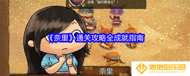 《奈里》通关攻略全成就指南