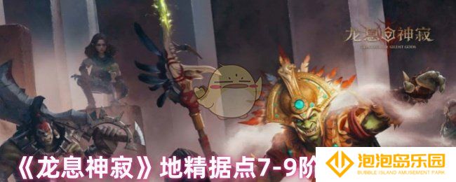 龙息神寂地精据点7-9阶段怎么过-地精据点7-9阶段速刷攻略