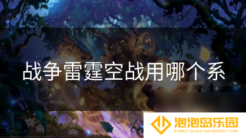 战争雷霆空战用哪个系