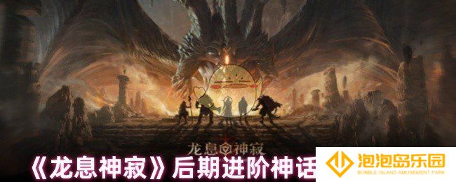 龙息神寂后期神话类神器怎么选-后期进阶神话类神器推荐