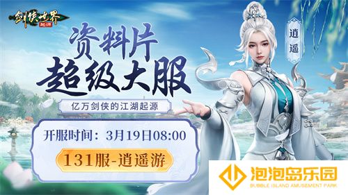 掌剑双绝，逍遥江湖！《剑侠世界：起源》逍遥天下资料片今日公测