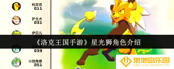 洛克王国手游星光狮怎么样-星光狮角色介绍