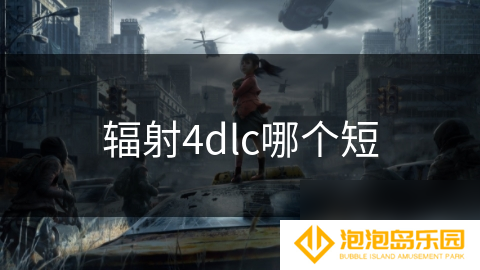 辐射4dlc哪个短