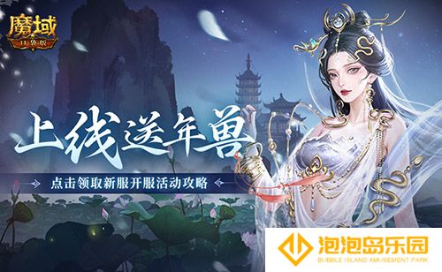 上线送最新年兽！魔域口袋版蛇年兽福利别错过(上线送最新年兽是真的吗)