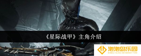 星际战甲主角怎么样-主角介绍