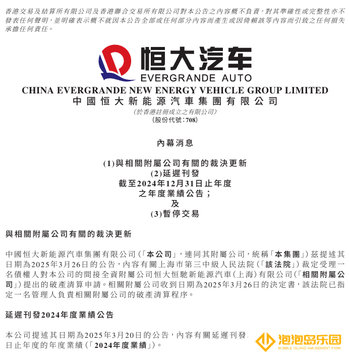 恒大汽车今起停牌，法院已指定一名管理人负责相关附属公司的破产清算程序