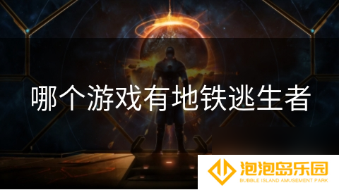 哪个游戏有地铁逃生者