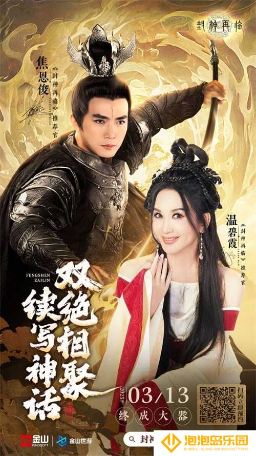 妲己杨戬 “再续情缘”！焦恩俊温碧霞携手力荐《封神再临》！