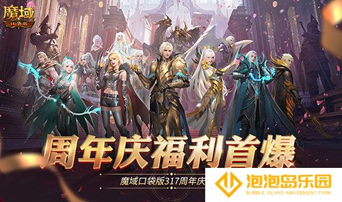 全民欧皇爆料！魔域口袋版317周年庆前瞻(全民魔女 nga)