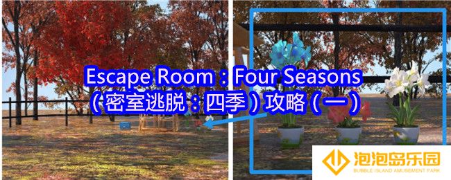 Escape Room：Four Seasons攻略1-密室逃脱四季攻略（一）