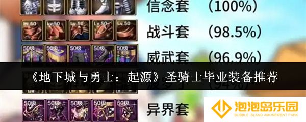 地下城与勇士起源圣骑士毕业装备选什么-圣骑士毕业装备推荐