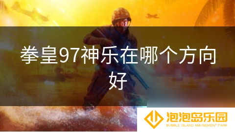 拳皇97神乐在哪个方向好