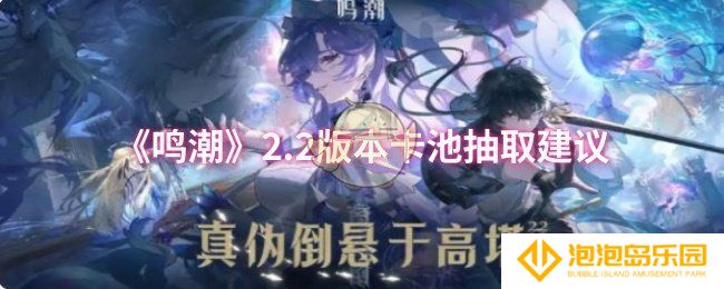 鸣潮2.2版本卡池抽什么-2.2版本卡池抽取建议