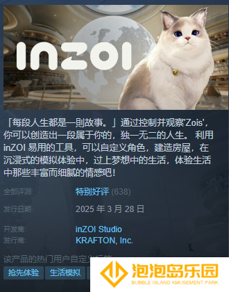 《inZOI》Steam特别好评 试玩存档可继承