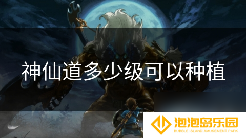 神仙道多少级可以种植