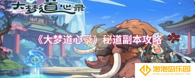 大梦道心录秘道副本怎么过-秘道副本攻略