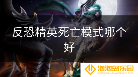 反恐精英死亡模式哪个好