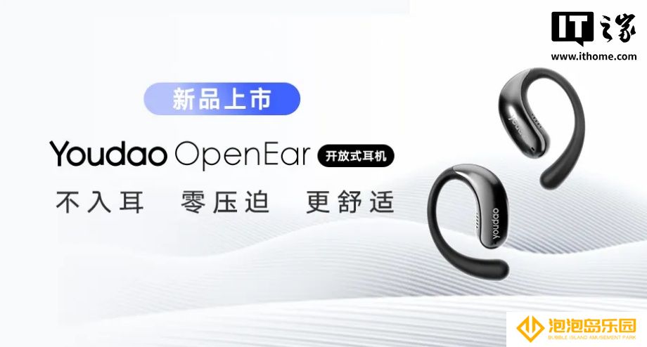 网易有道 OpenEar 开放式耳机发布，269 元