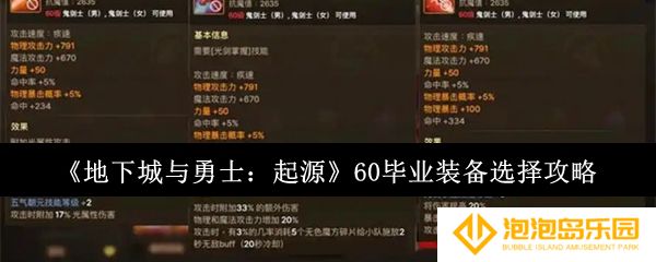 地下城与勇士起源60毕业装备怎么选-60毕业装备选择攻略