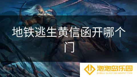 地铁逃生黄信函开哪个门