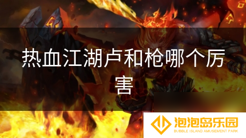热血江湖卢和枪哪个厉害