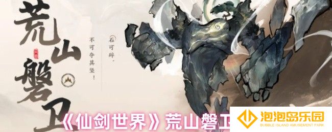 仙剑世界荒山磐卫有哪些技能-荒山磐卫技能解析