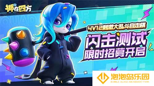 《掷在四方》闪击测试招募开启！乱斗好戏等你来(《掷在四方》闪击测试开启)