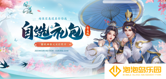 《问道》自选礼包限时开启，开喜袋赢元灵、神兽、变异！