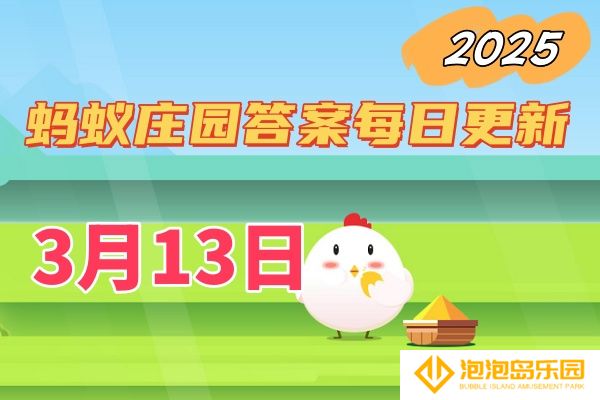 小鸡答题3月13日答案2025-支付宝蚂蚁庄园答案每日更新