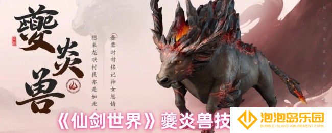 仙剑世界夔炎兽有哪些技能-夔炎兽技能解析