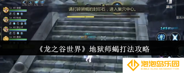 龙之谷世界地狱师蝎怎么打-地狱师蝎打法攻略