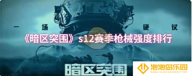 暗区突围s12赛季哪个枪械强-s12赛季枪械强度排行