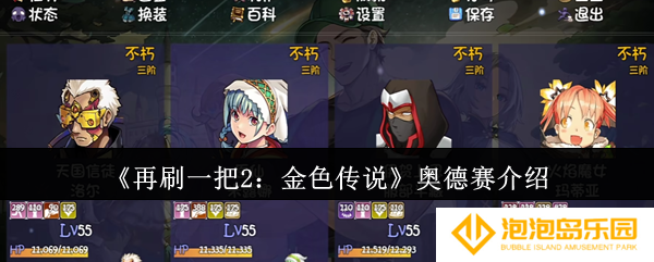 再刷一把2金色传说奥德赛怎么样-奥德赛介绍