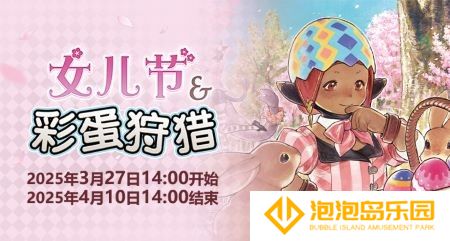 聆听春日序曲！《最终幻想14》女儿节&彩蛋狩猎活动开启！